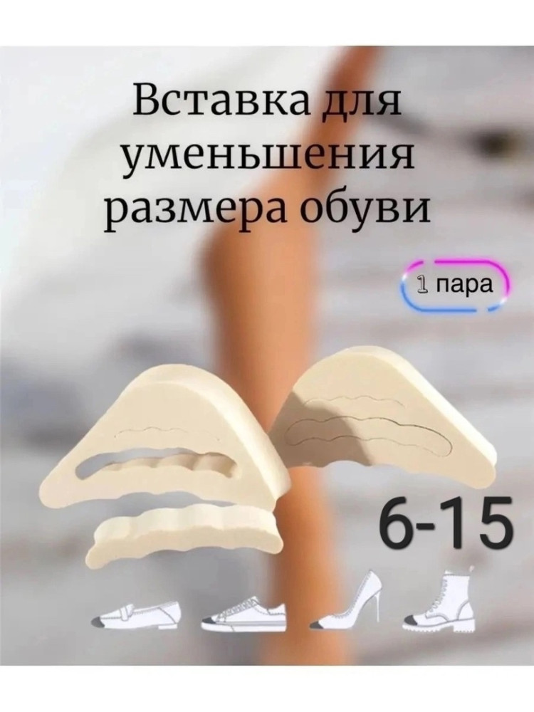 Вставка в обувь купить в Интернет-магазине Садовод База - цена 50 руб Садовод интернет-каталог